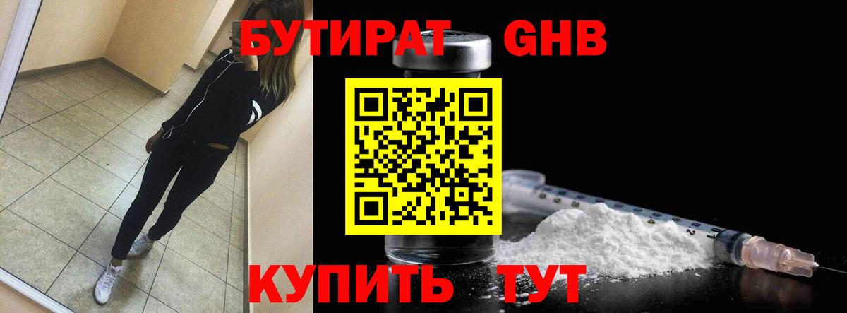 Бутират GHB  БУТИРАТ  Муравленко 